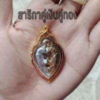 ราคา จี้สาริกา สาริกาคู่เงินคู่ทอง สาริกาเลี่ยมทองไมครอน (6432695312)