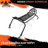ราคา กันลายเคลือบพลาสติก (T-MAX) ดำ HONDA DREAM SUPERCUP (2018) กันรอย กันลาย เหล็กกันลาย อะไหล่มอไซค์ ของแต่งรถ (10824257388)