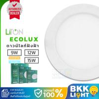 ราคา LITON โคมไฟดาวน์ไลท์ LED หน้ากลม ฝังฝ้า 9W 12W 15W ขนาด 5" 6" 7" รุ่น Ecolux (21608807026)