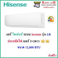 ราคา แอร์ ไฮเซ่นส์(Hisense) ขนาด 12,000 BTU รุ่น LB ใหม่ล่าสุด!! ระบบอินเตอร์เตอร์ ประหยัดไฟเบอร์5+2ดาว (19949802877)