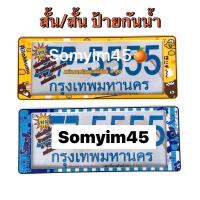 ราคา กรอบป้ายทะเบียนรถยนต์แบบกันน้ำ ลาย#สติช หมีริรัคคุมะ /แพ๊คคู่ (29950856592)