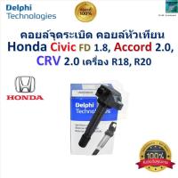 ราคา คอยล์จุดระเบิด คอยล์หัวเทียน ฮอนด้า,Honda Civic FD 1.8,2.0,Accord,CRV 2.0 เครื่อง R18,R20, Delphi (24181920356)