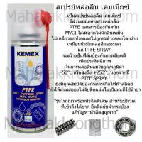 ราคา KEMEX สเปรย์หล่อลื่นผสมสาร PTFE (Teflon) สเปรย์ หล่อลื่นโซ่ หล่อลื่นบานพับ หล่อลื่นลูกปืน *หัวฉีดใหม่*ขนาด200ml (455325864)