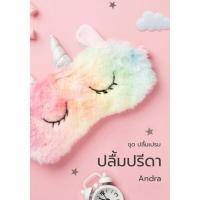ราคา หนังสือมือสองสภาพดี ปลื้มปรีดา ชุด ปลื้มเปรม Andra ทำมือ หนังสือ นิยาย โรแมนติก (22982989289)