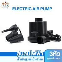 ราคา ที่สูบลมไฟฟ้า สูบลมไฟฟ้า Electric Air Pump สำหรับเป่าสระน้ำเป่าลม ห่วงยาง (1981025506)