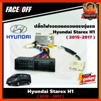 ราคา ปลั๊กหลังวิทยุวิทยุจอแอนดรอยตรงรุ่นรถHyundai Starex H1 2015-2017 16pin ปลั๊กท้ายปลั๊กตรงรุ่นพร้อมปลั๊กแปลงกล้องติดรถเดิม (8660717891)