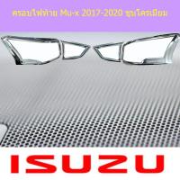 ราคา ครอบไฟท้าย/ฝาไฟท้าย อีซูซุ มิวเอ็ก isuzu Mu-x 2017-2020 ชุบโครเมี่ยม (6438205041)