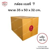 ราคา กล่องเบอร์ 7 กล่องไปรษณีย์ ฝาชน ผิวสีน้ำตาลทอง KA125g. กล่องแข็งแรง (41067279535)