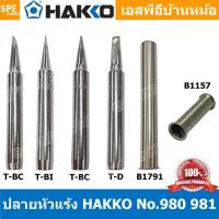 ราคา [ 1 ชิ้น ] ปลาย ปลอก หัวแร้ง Hakko 980 981 980-T-B 980-T-BC 980-T-BI 980-T-D ปลอกหัวแร้ง Hakko Element Cover Hakko El... (11791305586)