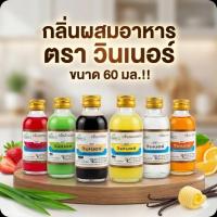 ราคา Winners กลิ่นผสมอาหาร ตรา วินเนอร์ ขนาด 60 มล. (50555184124)