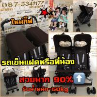 ราคา รถเข็นเด็กแฝดมือสองยี่ห้อMaclarenรุ่นTwintriumpสวยมาก (9828183424)