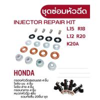 ราคา ชุดซ่อมหัวฉีด ฮอนด้าL12 L15 R18 R20 K20A พร้อมส่งสินค้าในไทย (21265858891)