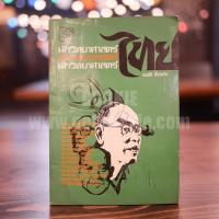 ราคา นักวิทยาศาสตร์ไทย - สมบัติ จำปาเงิน (10435954560)