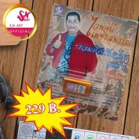 ราคา USB MP.3 ( SNA-USB-006 ไวพจน์ เพชรสุพรรณ รวมฮิตพันล้านชุดที่ 1 ) รวม 86 เพลง (6197386646)