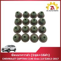 ราคา ซีลหมวกวาล์ว CHEVROLET CAPTIVA C140 ดีเซล 2.0 ปี2012-2017 (1ชุด=16ตัว) ราคา/ชุด (27528251023)