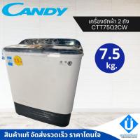 ราคา CANDY เครื่องซักผ้า 2 ถัง ขนาด 7.5 โล รุ่น CTT75Q2CW รับประกันมอเตอร์ 10 ปี (20259441241)