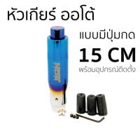 ราคา หัวเกียร์ ออโต้ แบบมีปุ่มกด แต่งซิ่ง หัวเกียร์ไทเท NOS ไทเทเนียม ไดร์เงิน >> 15 CM <<ใส่ได้เฉพาะ เกียร์ออโต้ แบบมีปุ่มกด (19037355350)