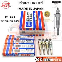 ราคา หัวเผา NISSAN SD23 SD25 SD33 เผา 23V (ยี่ห้อ HKT แท้ MADE IN JAPAN ชุด 4 หัว) PN-124 (16885755717)