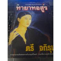 ราคา ทายาทอสูร : ตรี อภิรุม (28942871600)