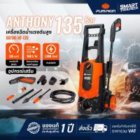 ราคา หมดแล้วหมดเลย ราคาโปรเครื่องฉีดน้ำแรงดันสูง PUMPKIN ANTHONY 135 bar ( 50198 ) มอเตอร์ Induction (18775916932)