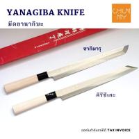 ราคา มีดคิริซึเกะ มีดซากิมารุ มีดยานากิบะ ขนาด 27 cm (YANAGIBA KNIFE) มีดแล่ปลา มีดเชฟญี่ปุ่น มีดซาซิมิ (3248474622)