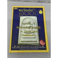 ราคา หนังสือพระสมเด็จวัดระฆัง100ปี ฉบับฐาน (28334065069)