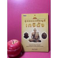 ราคา สุดยอดเหรียญดีเกจิดัง เซียนบ้านดอน พระเครื่อง พระเหรียญ เหรียญปั๊ม (17149372411)