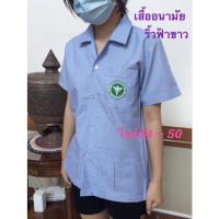 ราคา เสื้อกาวน์สาธารณสุขริ้วฟ้าขาวคอปกฮาวายเสื้ออนามัยริ้วฟ้าไซส์34-50พร้อมส่ง (10742329476)
