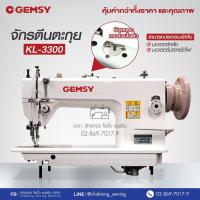 ราคา GEMSY จักรเย็บหนังเข็มเดี่ยวตีนตะกุย รุ่น KL-3300 จักรเย็บโซฟา จักรเย็บเบาะรถ จักรเย็บผ้าใบ (28439545105)