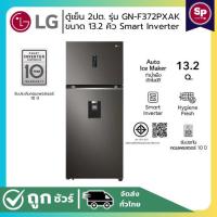 ราคา LG ตู้เย็น 2 ประตู รุ่น GN-F372PXAK ขนาด 13.2คิว ระบบทำน้ำแข็งอัตโนมัติ (27161403246)