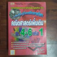 ราคา หนังสือคู่มือเสริมรายวิชา คณิตศาสตร์เพิ่มเติม ม.4-6 เล่ม1 (26213304253)