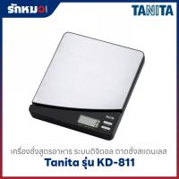 ราคา เครื่องชั่งสูตรอาหาร ระบบดิจิตอล จานชั่งสแตนเลส TANITA รุ่น KD-811 (45402940485)