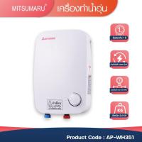 ราคา Mitsumaru เครื่องทำน้ำอุ่น กำลังไฟ 3,500W. แรงดันน้ำ 0.02-0.6 MPa รุ่น AP-WH351 / รับประกัน 2 ปี พร้อมมี มอก. (3456463457)