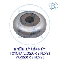 ราคา **อะไหล่แท้** ลูกปืนเบ้าโช้คหน้า TOYOTA VIOS06-12 NCP93,YARIS06-12 NCP91 (43978520005)