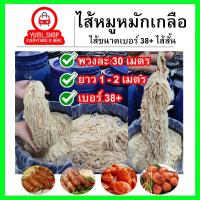 ราคา ไส้หมูหมักเกลือ ขนาด36/38(ไส้สั้น)มีความยาวรวม60เมตร เฉลี่ยนต่อเส้น 1-2เมตร ไส้หมูหมักเกลือ 600-700G (15495022651)