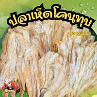 ราคา ปลาเห็ดโคนทุบ หรือปลาทรายทุบ สูตรญี่ปุ่น อร่อยหวาน ทานง่าย (43207520714)