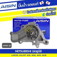 ราคา AISIN ปั๊มน้ำ LANCER 1.5L 4G15 ปี92-96, 1.6L 4G92 ปี92-96, 1.8L 4G93 ปี92-96, GALANT G63B | JAPAN QC (9578712213)
