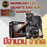 ราคา MAINBOARD 1151 GIGABYTE B360 AORUS GAMING 3 (5715899671)