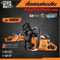 ราคา เลื่อยยนต์ตัดไม้ 6800 เลื่อยโซ่เบนซิน 4แรงม้า เครื่องยนต์ 2 จังหวะ (29662215769)