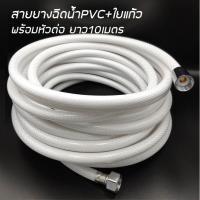 ราคา สายยางฉีดน้ำ PVC+ใยแก้วยาว10เมตร (6008383595)