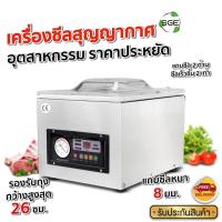 ราคา SGE เครื่องซีลสูญญากาศ อุตสาหกรรม แรงดูดทรงพลัง แถบซีลหนาสูงสุดถึง 8 mm รุ่น VCS ประกันศูนย์ไทย!! (25507988908)