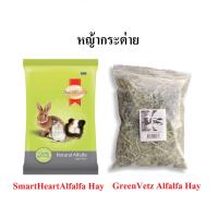 ราคา GreenVetz Alfalfa Hay / SmartHeartAlfalfa Hay กรีนเว็ทซ์ หญ้ากระต่าย / สมาร์ทฮาร์ท หญ้าอัลฟาฟ่า (19246323608)