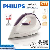 ราคา PHILIPS เตารีดแห้ง รุ่น GC160/22 1.50 ปอนด์ 1,200 วัตต์ (40051970036)