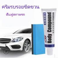 ราคา พร้อมส่งน้ำยาลบรอยขีด น้ำยาลบรอยขีดข่วน ซ่อมแซมรอยขีดข่วน ครีมลบรอยรถ น้ำยาลบรอยรถ รอยขีดข่วนรถ ลบรอยขีดข่วนรถ (10272008078)