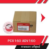 ราคา ชามนอก แท้ศูนย์ PCX160 ADV160 ชามใบพัด อะไหล่แท้ (24411153111)
