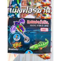 ราคา แมงฟอร์ซวัน กบยางมีปีก by น้านิกอามันโด้ mang force one (55503395497)