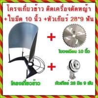 ราคา โครงเกี่ยวข้าว โครงเกี่ยวหญ้า ตัดข้าว ใส่เครื่องตัดหญ้า + ใบเลื่อยวงเดือน 10 นิ้ว 40 ฟัน + หัวเกียร์ 28 มิล 9 ฟัน (22121655714)