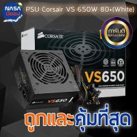 ราคา CORSAIR 650W VS650 80+ WHITE ถูกและคุ้มที่สุด (5423152427)