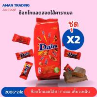 ราคา [2ถุง] Daim Chocolate ดาอิม ช็อกโกแลตสอดไส้คาราเมล 200g (25310273507)