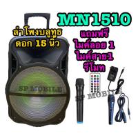 ราคา SP MOBILE ใหม่ ลำโพงดอก 15 นิ้ว ลำโพงบลูทูธ ลำโพงล้อลาก เสียงดังสะใจ รุ่น MN1510 !!!ฟรี ไมค์ไร้สาย 1+ไมค์สาย 1+ รีโมท (8021576959)